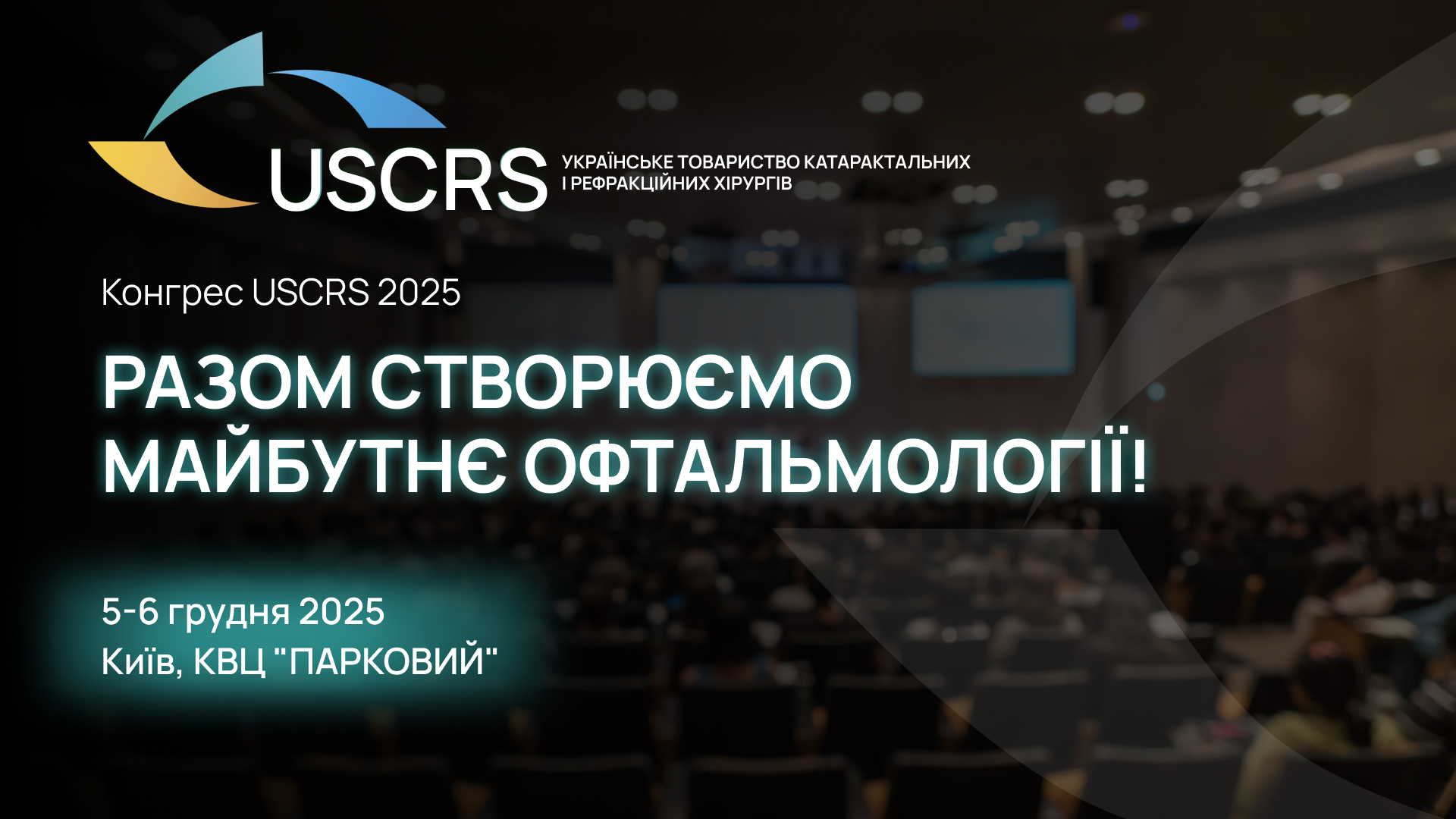 1-й Конгрес Українського Товариства катарактальних і рефракційних хірургів