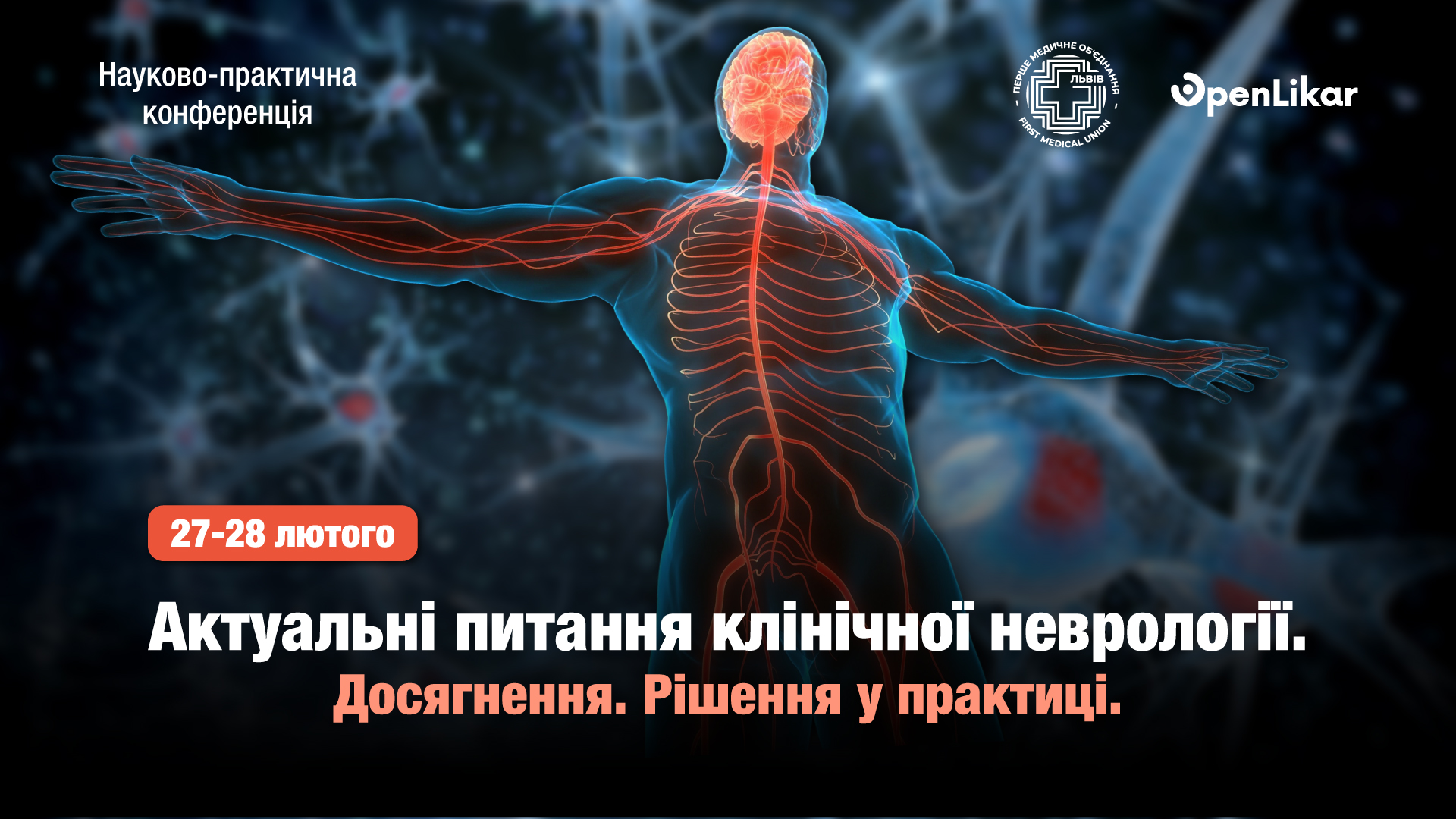 Науково-практична конференція “Актуальні питання клінічної неврології. Досягнення. Рішення у практиці”
