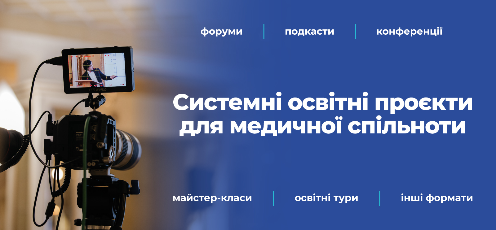 організація заходів для медиків