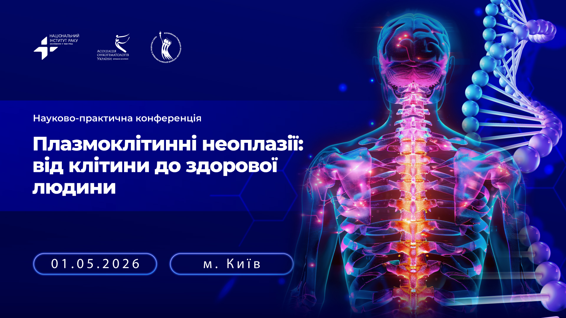 Науково-практична конференція «Плазмоклітинні неоплазії: від клітини до здорової людини»