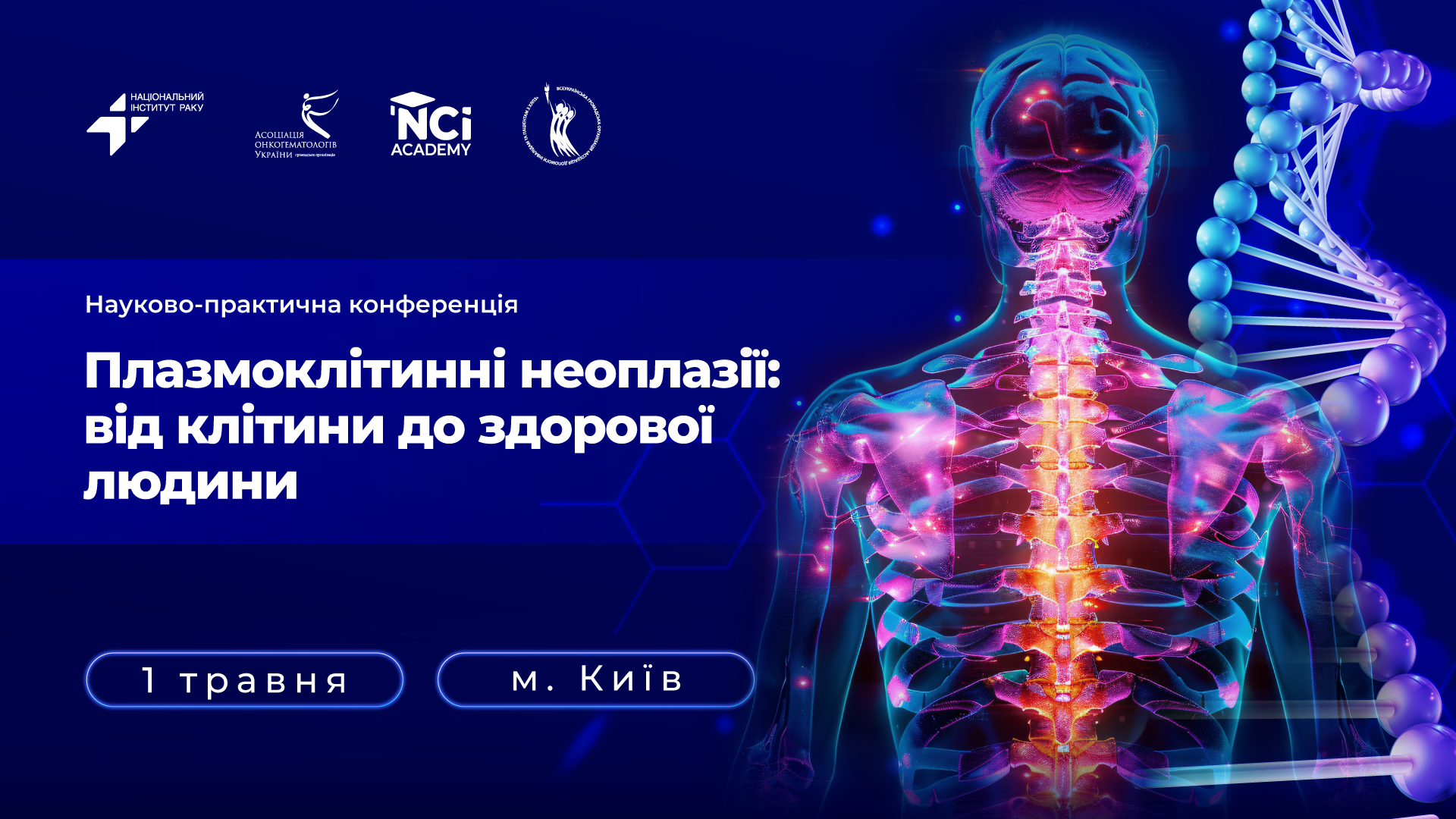 Науково-практична конференція «Плазмоклітинні неоплазії: від клітини до здорової людини»