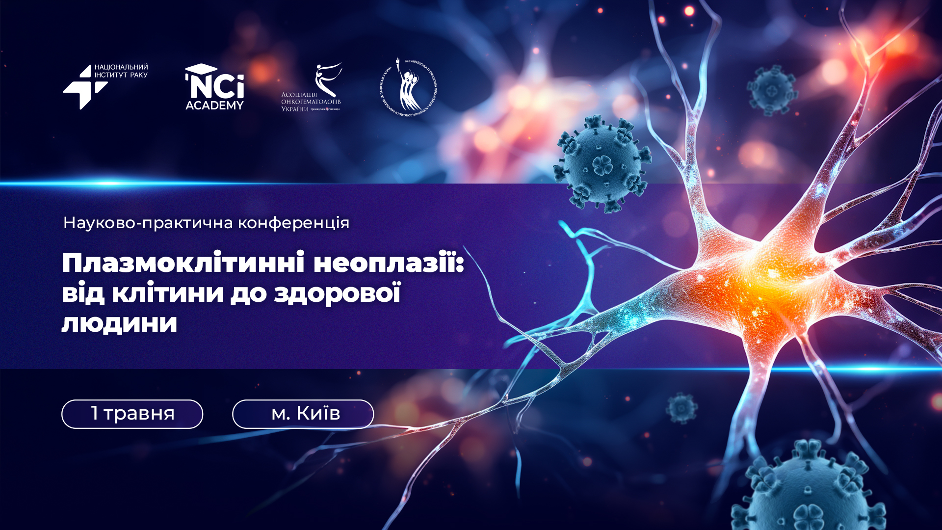 Науково-практична конференція «Плазмоклітинні неоплазії: від клітини до здорової людини»