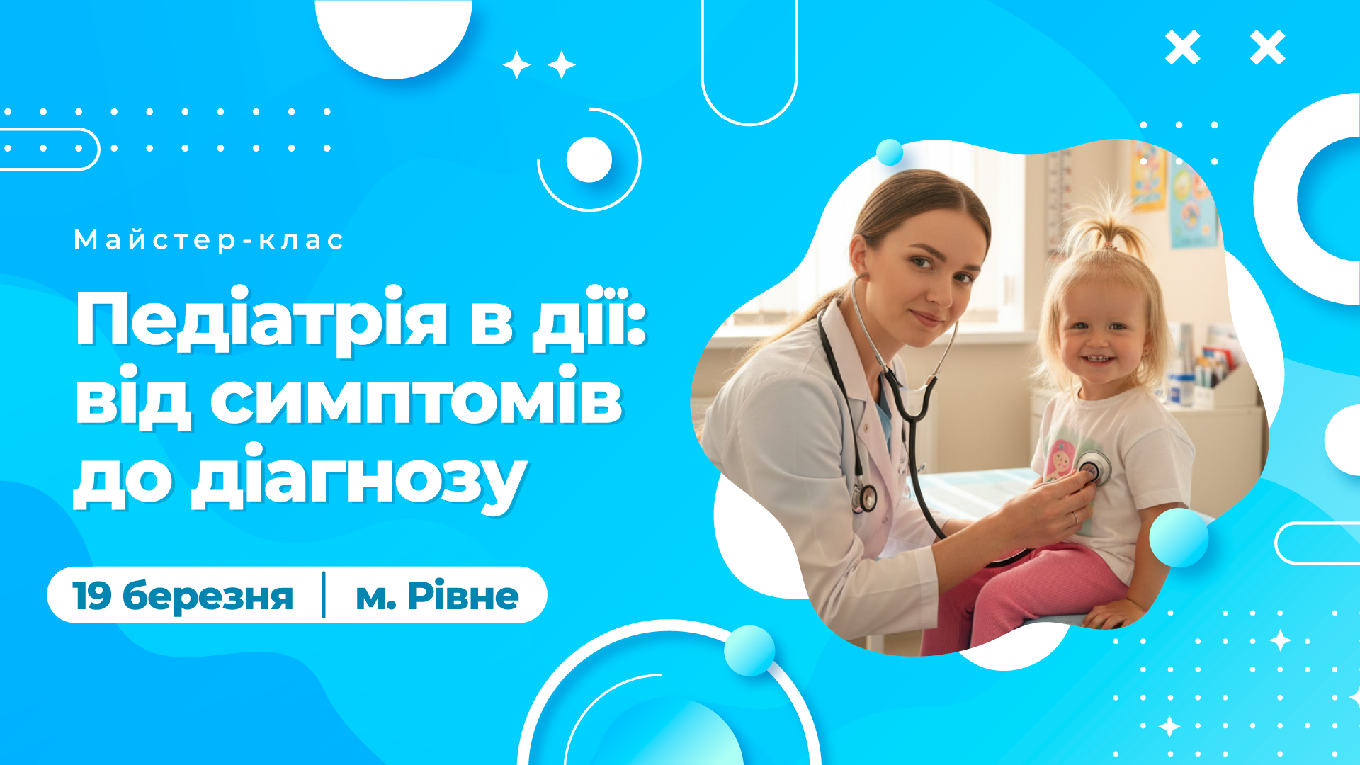 Майстер-клас «Педіатрія в дії: від симптомів до діагнозу»