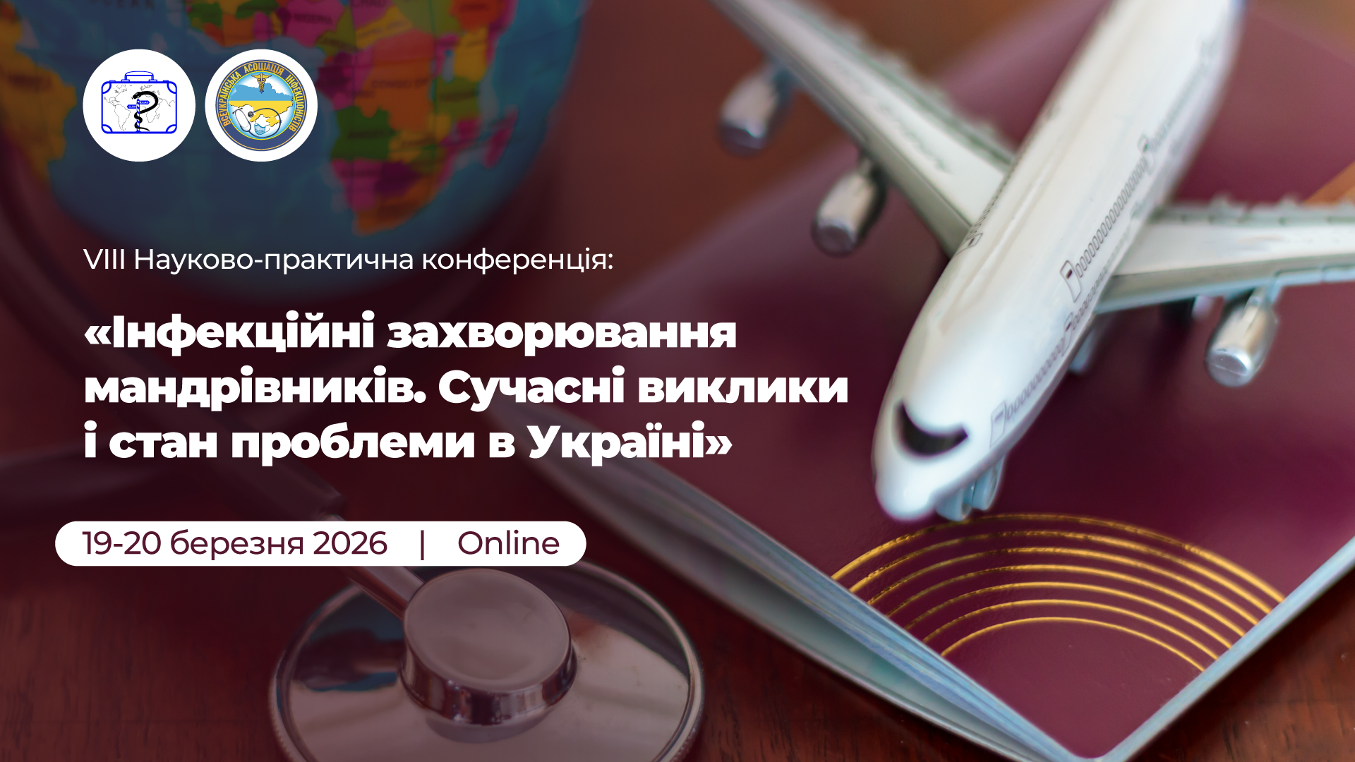 VIII Науково-практична конференція «Інфекційні захворювання мандрівників. Сучасні виклики і стан проблеми в Україні»