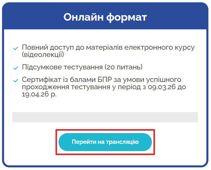 Кнопка переходу на трансляцію