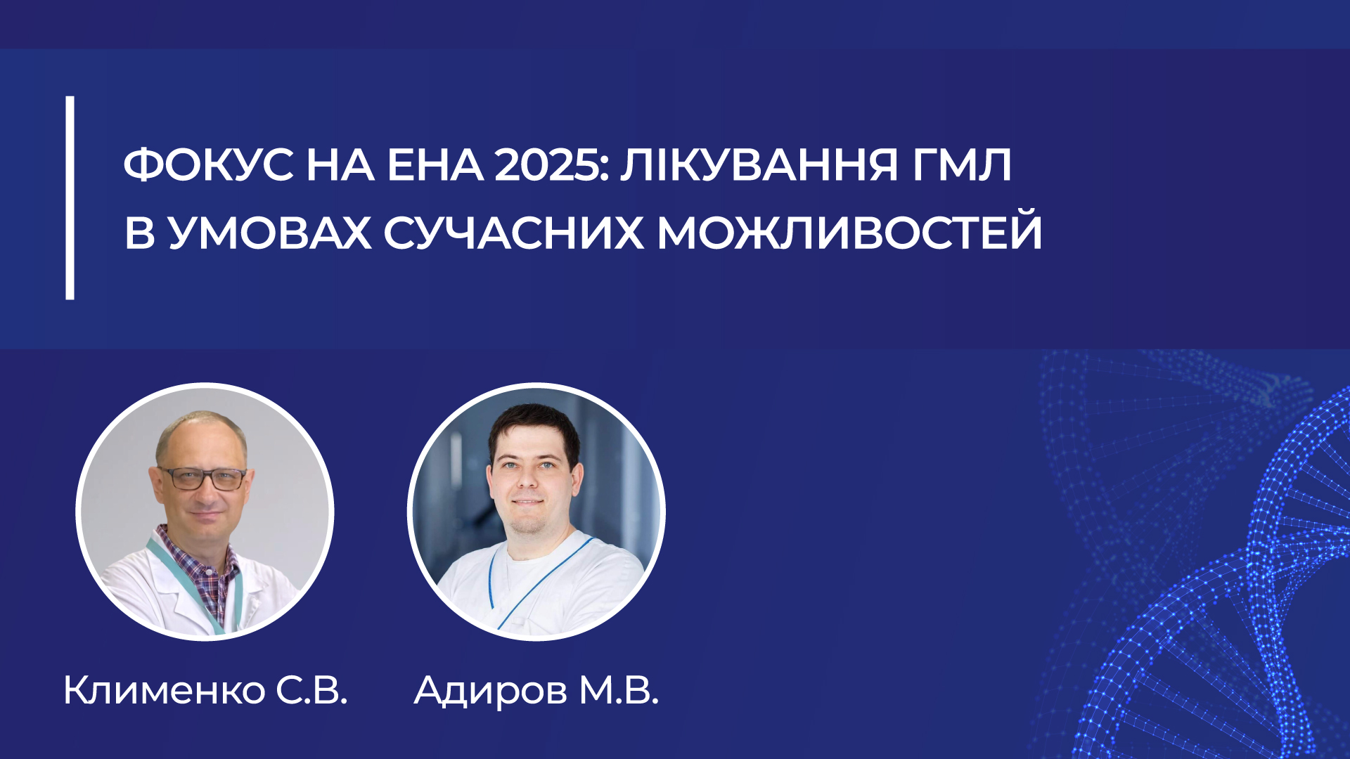 Лікування гострого мієлоїдного лейкозу в умовах сучасних можливостей: новини EHA 2025