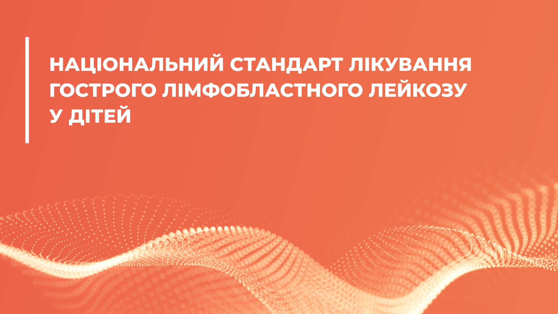 Стандарт медичної допомоги  «Гострий лімфобластний лейкоз у дітей (лікування в першому гострому періоді)»