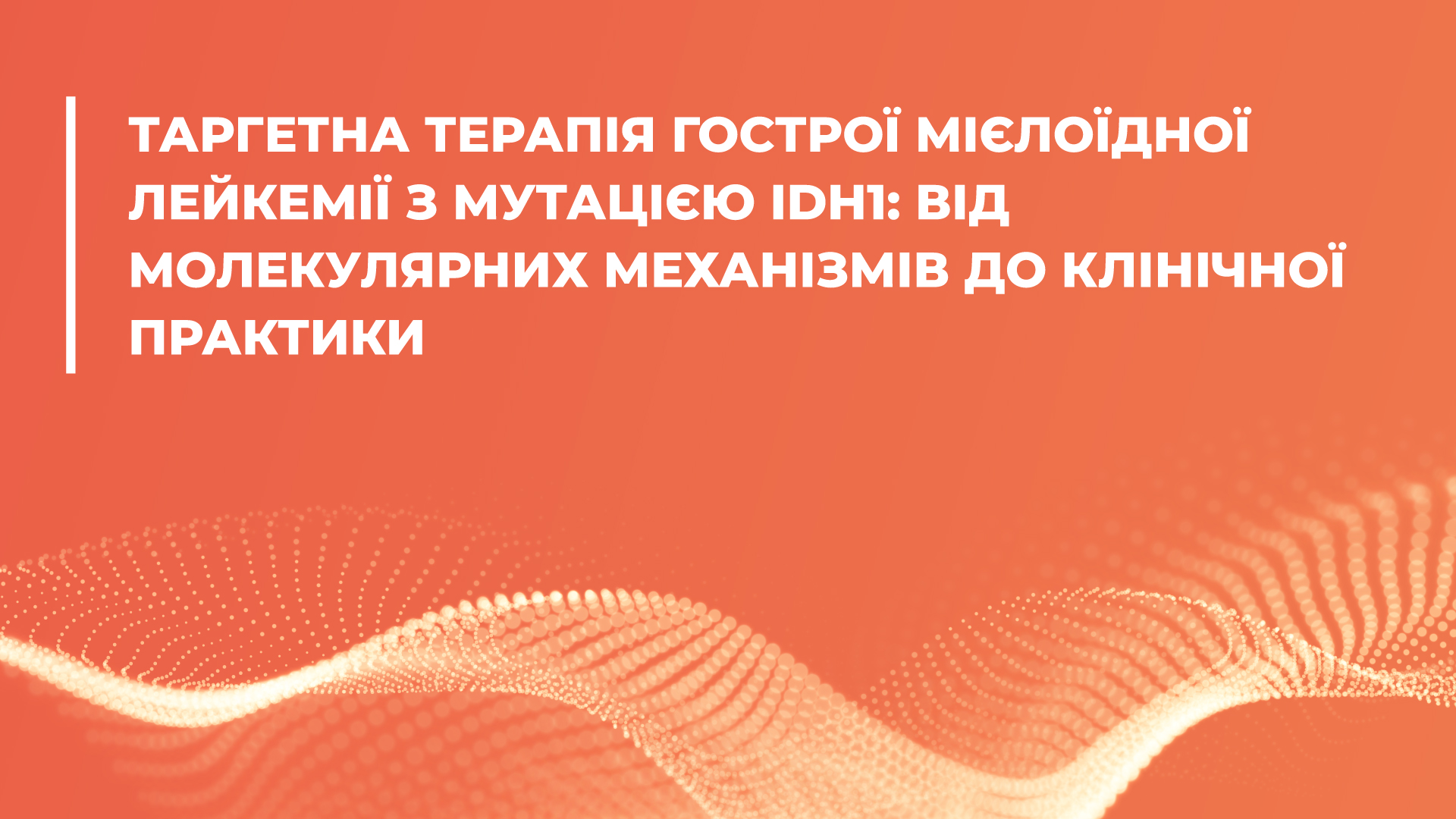 Огляд доповіді конференції «Нові можливості та невирішені питання гематології» на тему таргетної терапії ГМЛ із мIDH1