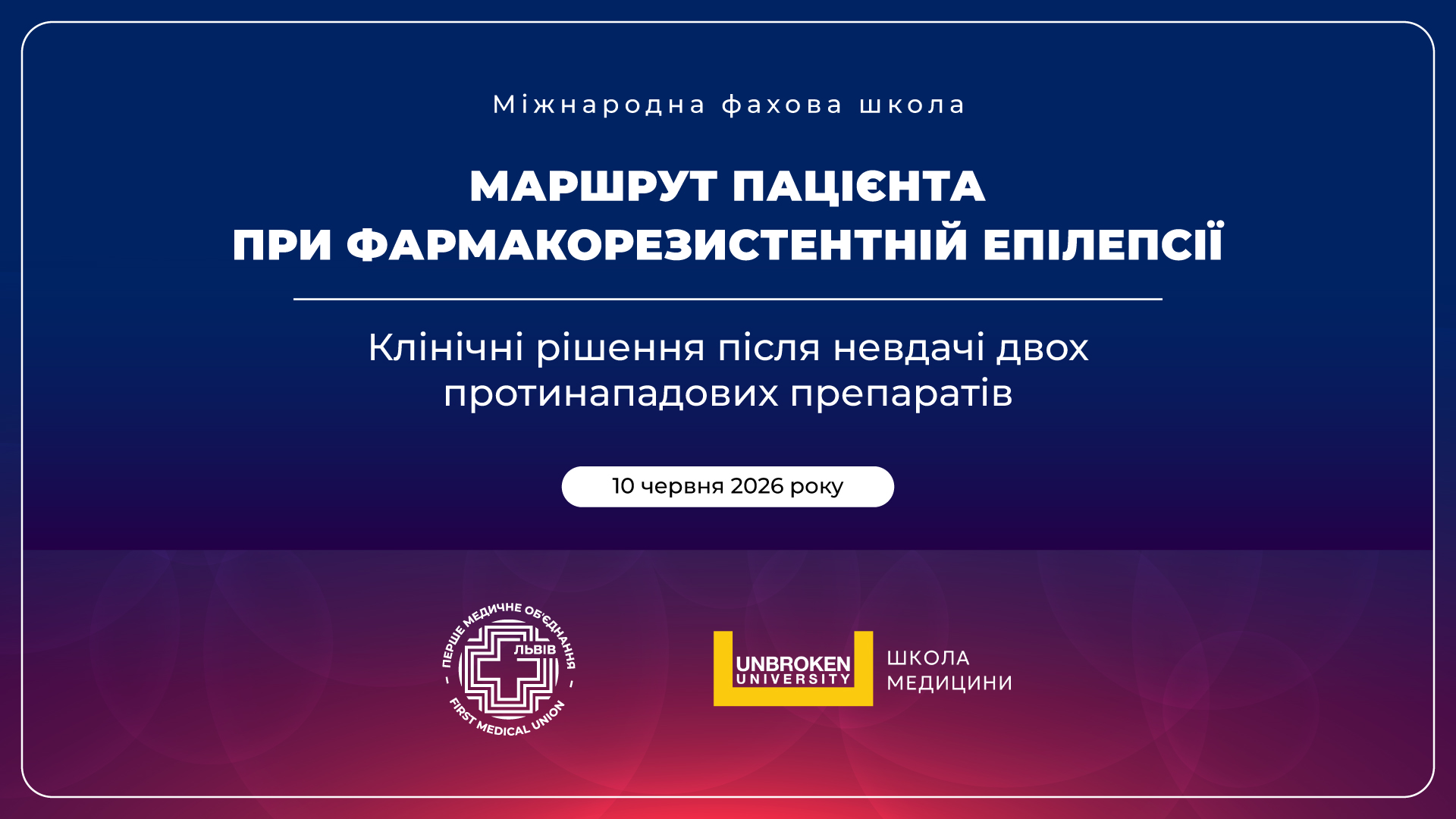 Міжнародна фахова школа «Маршрут пацієнта при фармакорезистентній епілепсії: клінічні рішення після невдачі двох протинападових препаратів»
