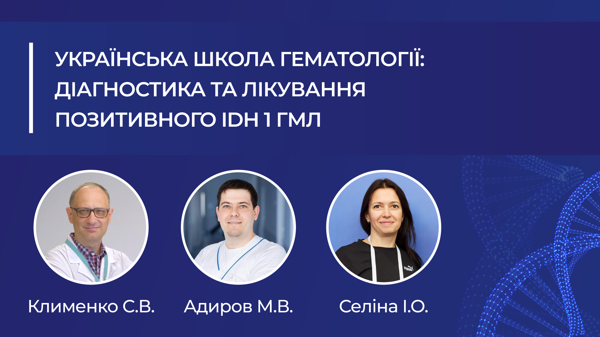 Українська школа гематології:  діагностика та лікування позитивного IDH1 ГМЛ