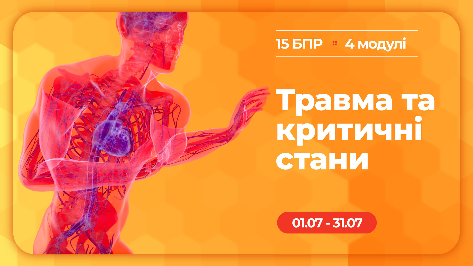 Електронний навчальний курс «Травма та критичні стани»