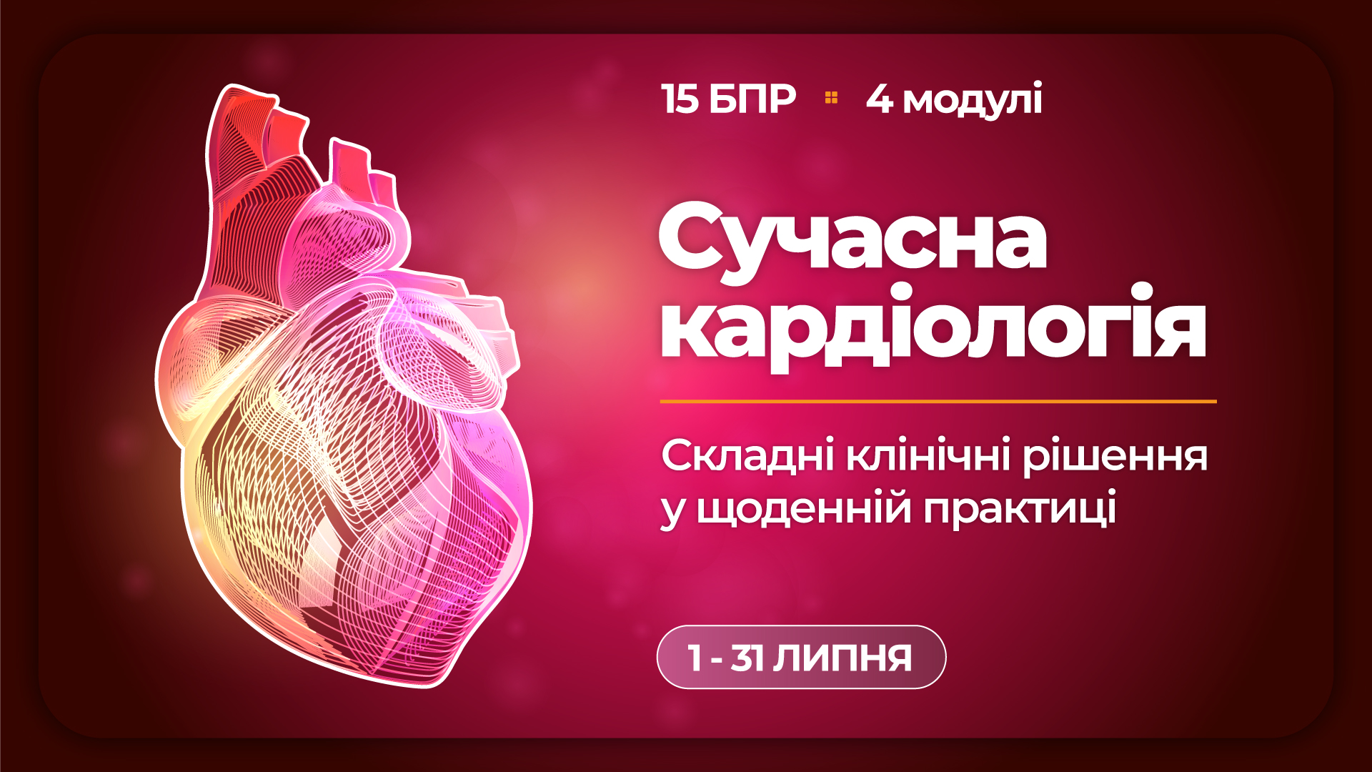 Електронний навчальний курс «Сучасна кардіологія: складні клінічні рішення у щоденній практиці»