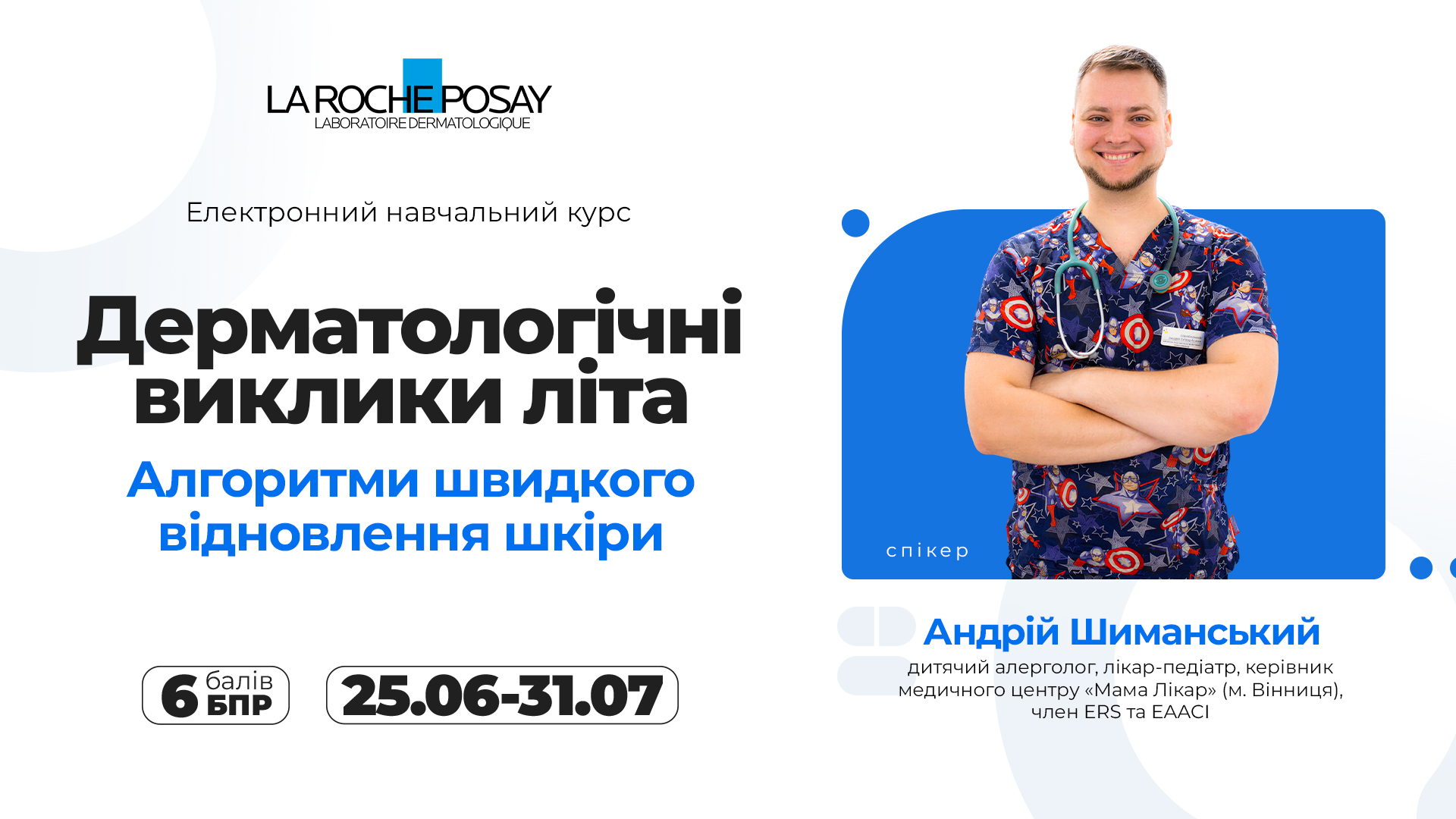 Електронний навчальний курс «Дерматологічні виклики літа: алгоритми швидкого відновлення шкіри»