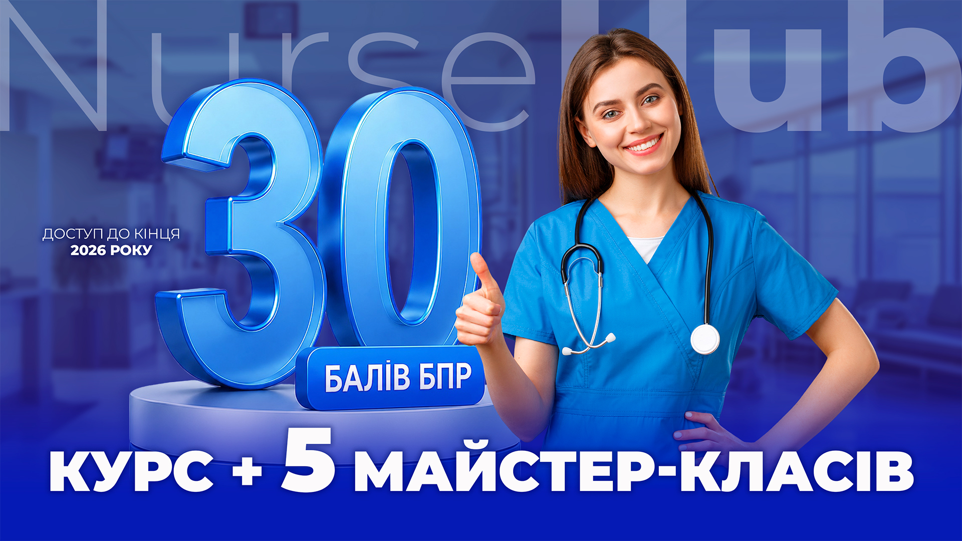 «NurseHub: Комбо — Курс + Серія майстер-класів»