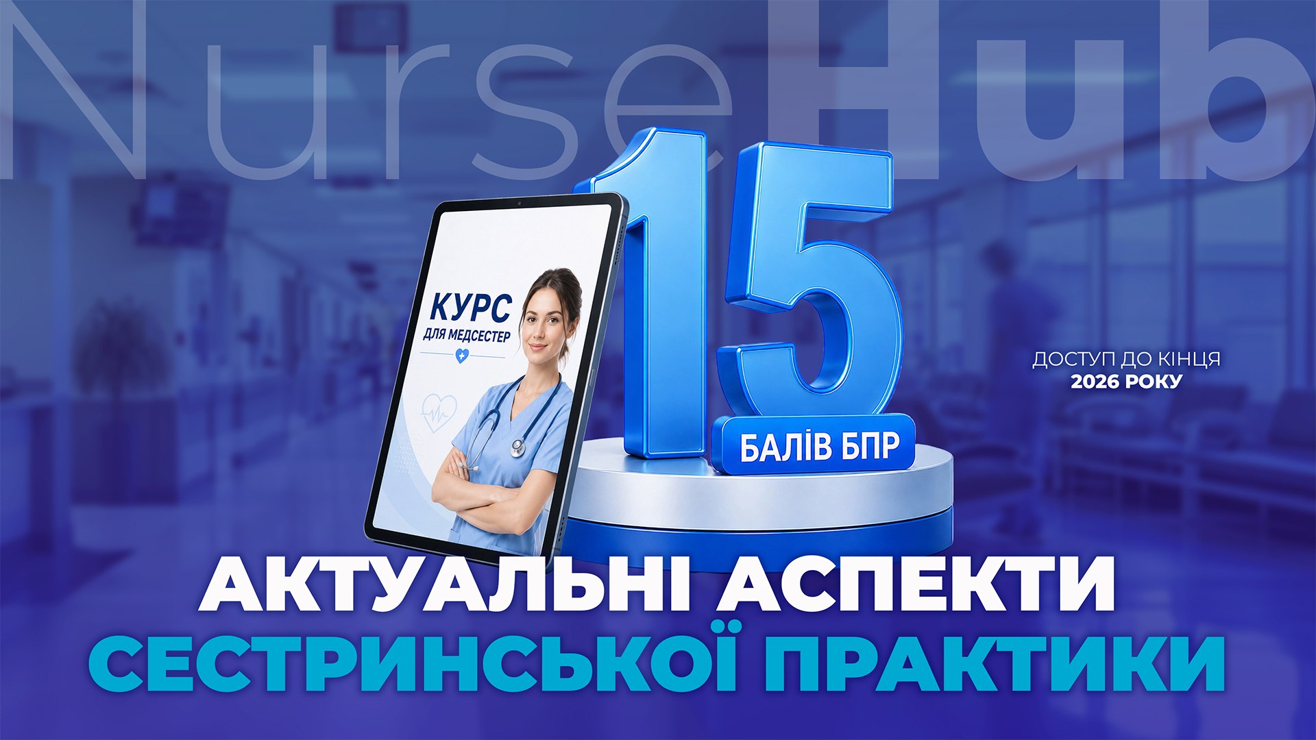 Курс «Актуальні аспекти сестринської практики: клінічна, етико-правова та комунікативна компетентність»
