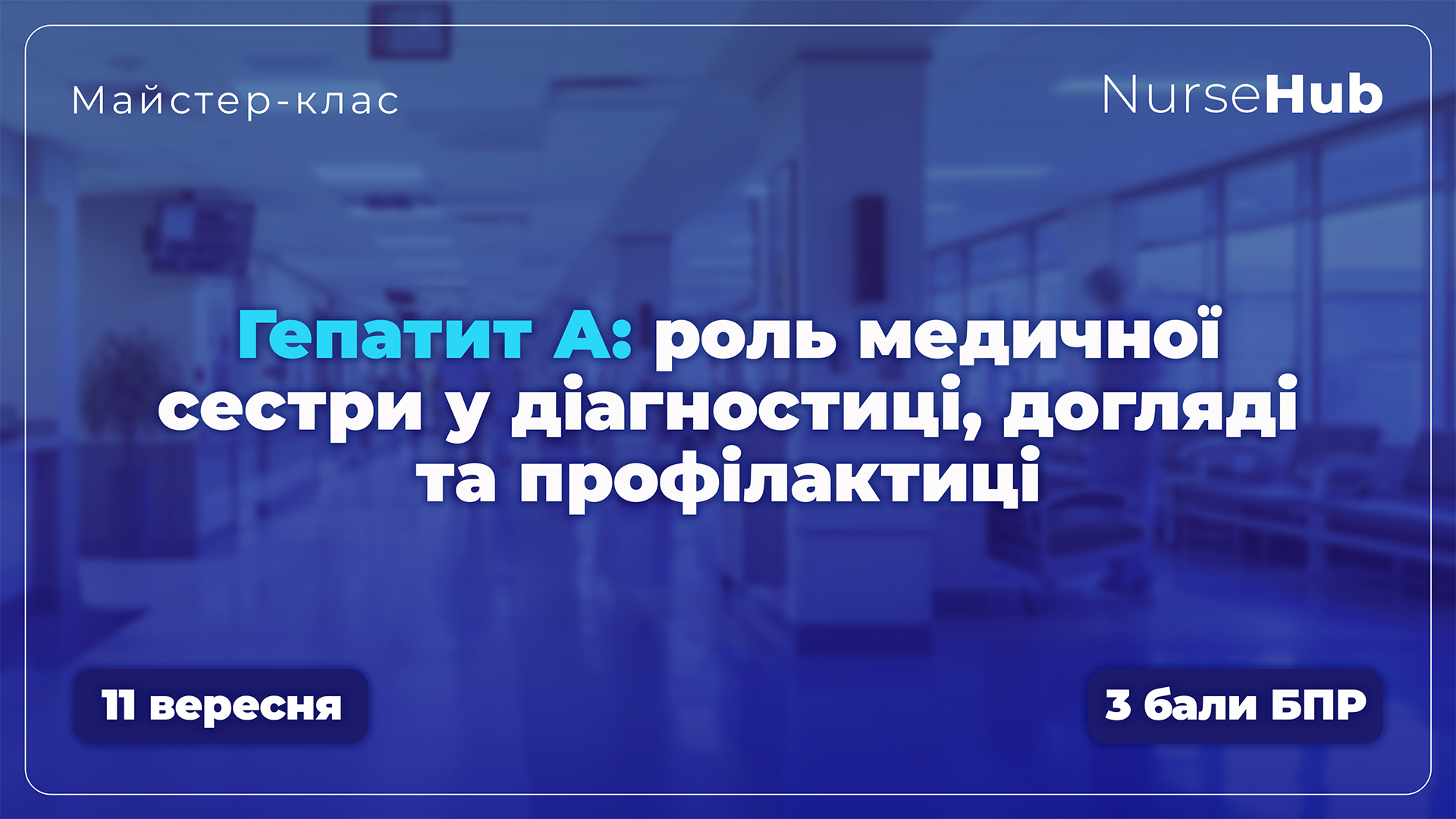 Гепатит А: роль медичної сестри у діагностиці, догляді та профілактиці
