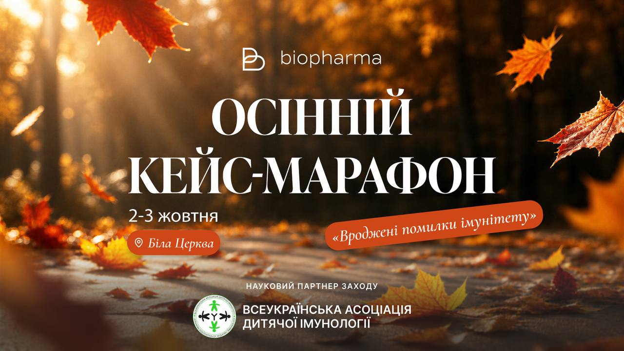 Осінній кейс-марафон “Вроджені помилки імунітету”