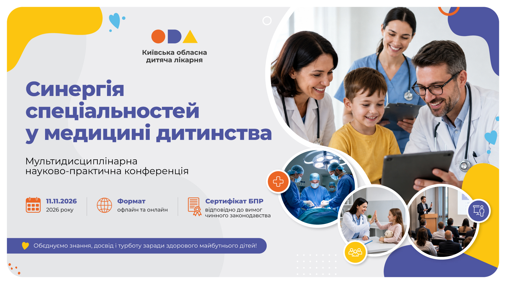 Мультидисциплінарна науково-практична конференція «Синергія спеціальностей у медицині дитинства»