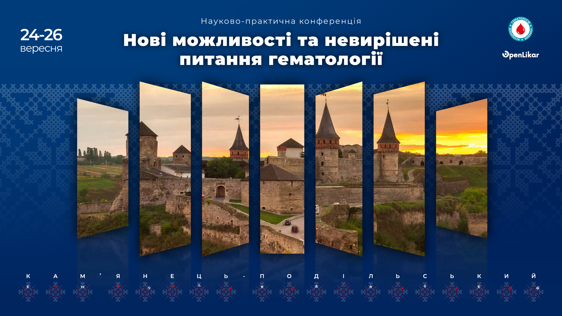Науково-практична конференція «Нові можливості та невирішені питання гематології»
