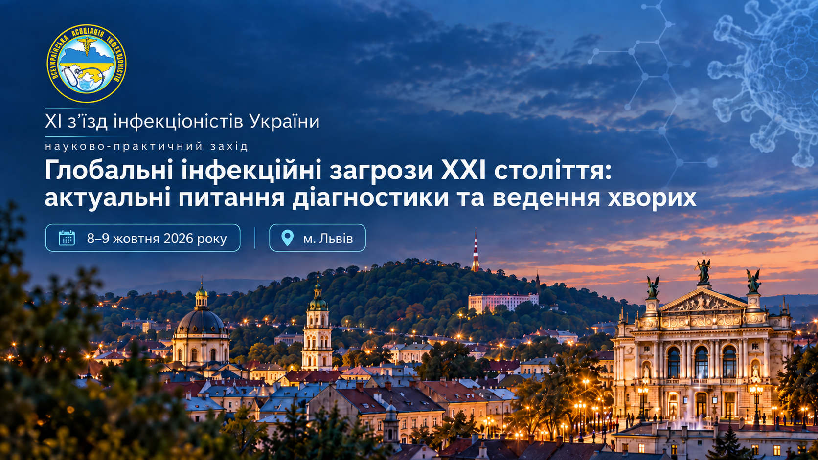 ХІ з’їзд інфекціоністів України «Глобальні інфекційні загрози XXI століття: актуальні питання діагностики та ведення хворих»
