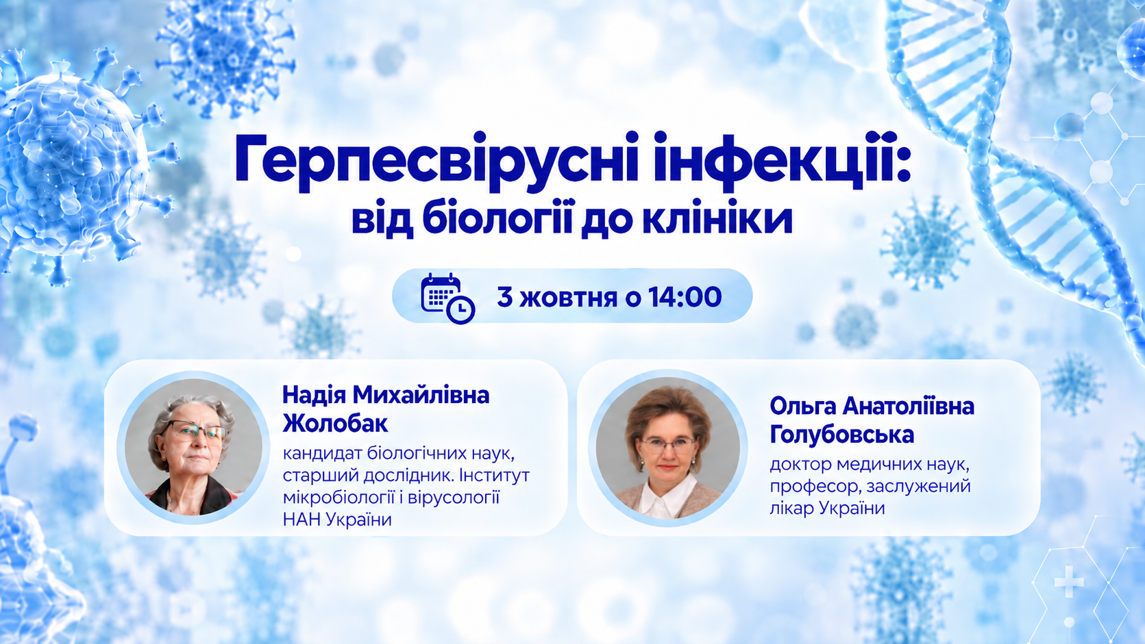 Майстер-клас «Герпесвірусні інфекції: від біології до клініки»