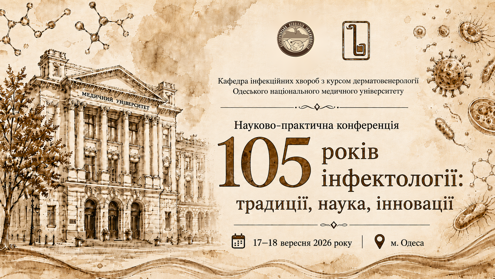 Науково-практична конференція «105 років інфектології: традиції, наука, інновації», присвяченої 105-річчю заснування кафедри інфекційних хвороб з курсом дерматовенерології Одеського національного медичного університету
