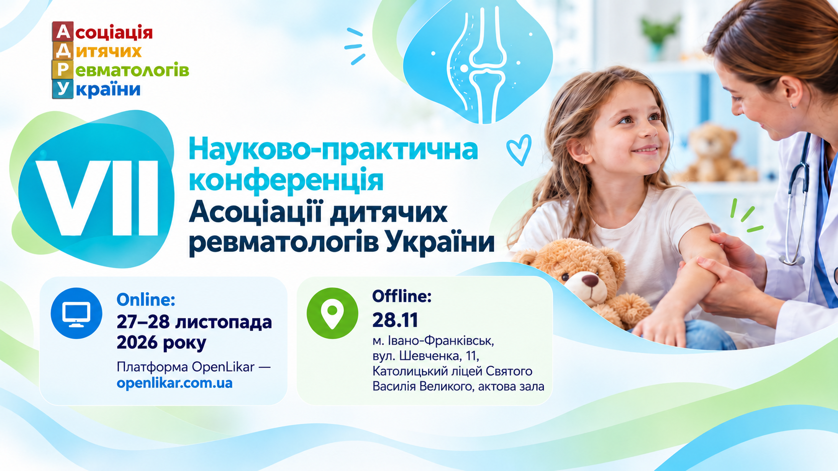 VІІ КОНФЕРЕНЦІЯ АСОЦІАЦІЇ ДИТЯЧИХ РЕВМАТОЛОГІВ УКРАЇНИ