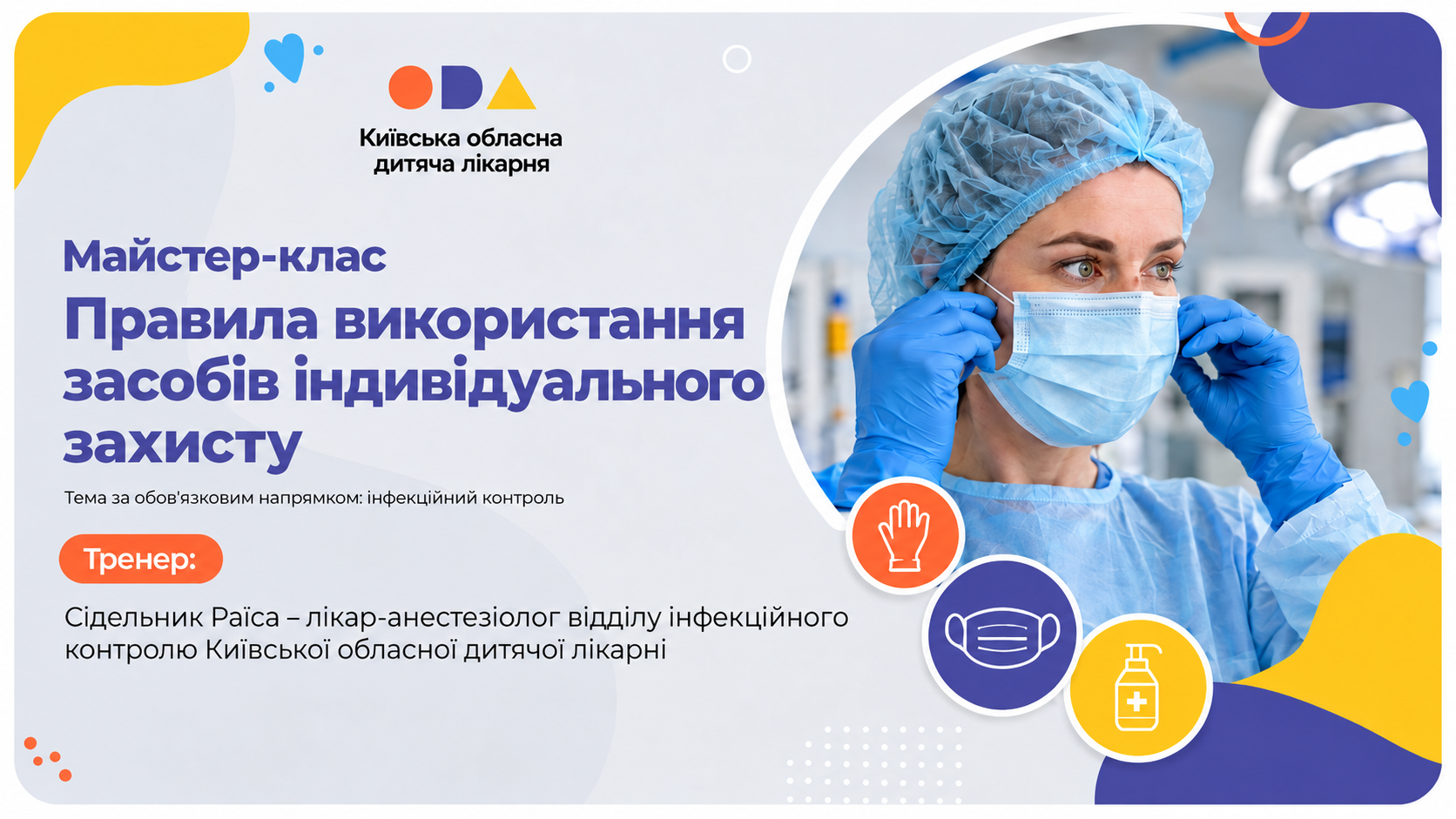 Майстер-клас «Правила використання засобів індивідуального захисту»